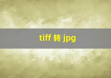 tiff 转 jpg